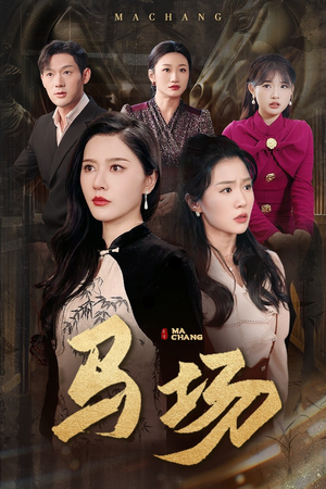 【马场】44集短剧免费全集在线赏看