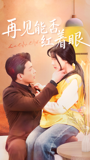 【再见能否红着脸】64集短剧在线全集免费览