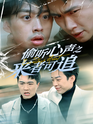 【偷听心声之来者可追】80集短剧免费在线完整看