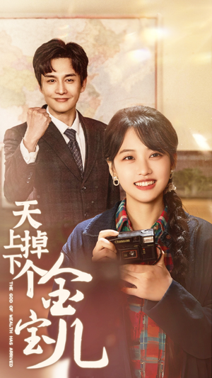 【天上掉下个金宝儿】70集精彩短剧在线免费看