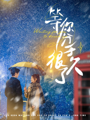 【等你分手很久了】86集短剧全集在线畅看