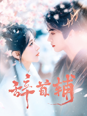 【辞首辅】80集短剧夸克网盘免费看