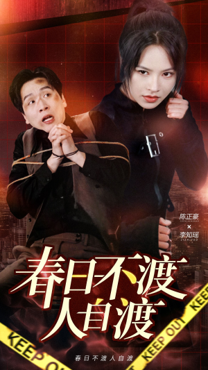 【春日不渡人自渡】60集在线看短剧全集无删减