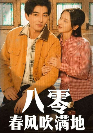 【八零春风吹满地】60集短剧全集在线畅快看