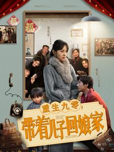 【重生九零，带着儿子回娘家】在线免费看71集短剧全集