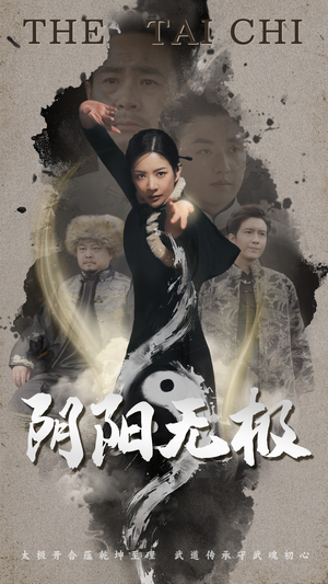 【阴阳无极】62集短剧在线免费高清观看