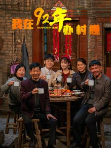 【我在92年办春晚】30集高清短剧免费在线赏看