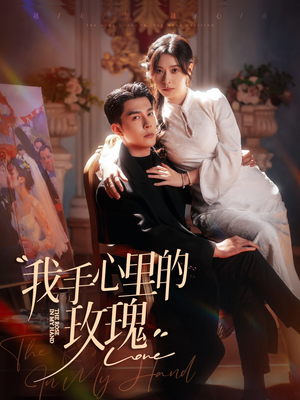 【我手心里的玫瑰】91集免费在线短剧全集看