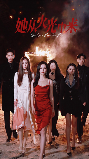 【她从火光中来】46集短剧全网免费观看