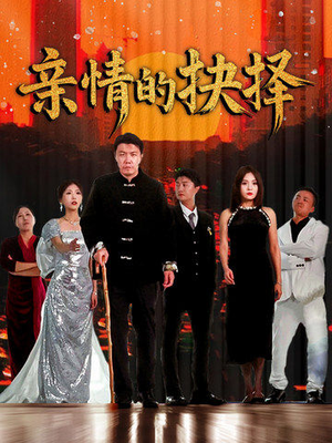 【亲情的抉择】45集精彩短剧免费赏看