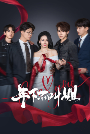 【年下不叫姐】38集短剧免费完整版观看