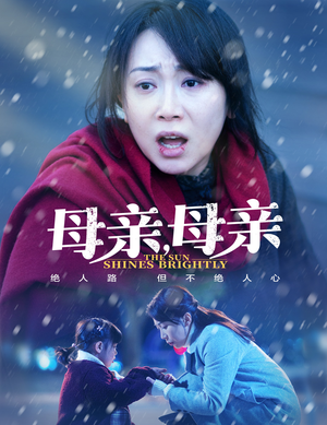 【母亲，母亲】30集短剧完整版在线观