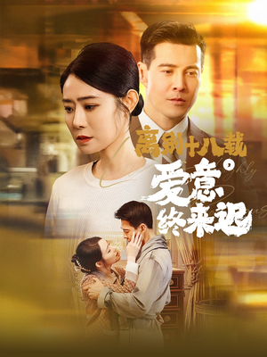 【永不失联的爱】60集短剧免费畅享观看