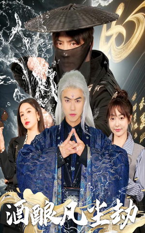 【酒酿凡尘劫】63集免费短剧在线全览看