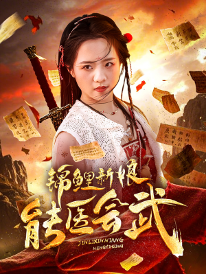 【锦鲤新娘能医会武】69集短剧免费高清在线看