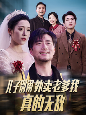 【儿子别闹外卖老爹我真的无敌】68集在线短剧免费全集览