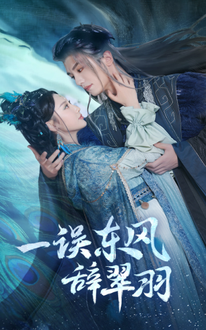 【一误东风辞翠羽】38集短剧全集免费观赏