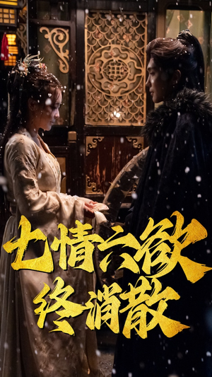 【七情六欲终消散】36集短剧免费全集赏观