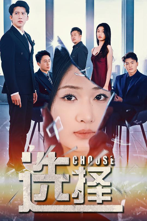 【选择】30集夸克短剧免费全集乐看