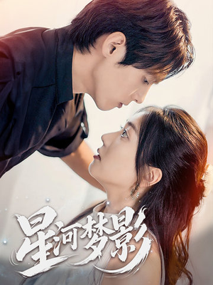 【星河梦影】68集短剧免费在线完整赏