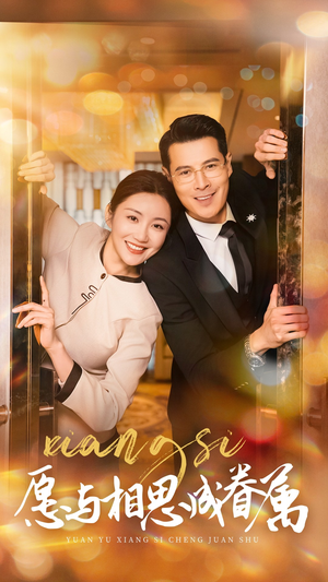 【愿以相思成眷属】77集短剧全集免费在线观赏