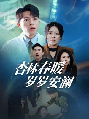 【杏林春暖岁岁安澜】30集短剧在线免费畅看