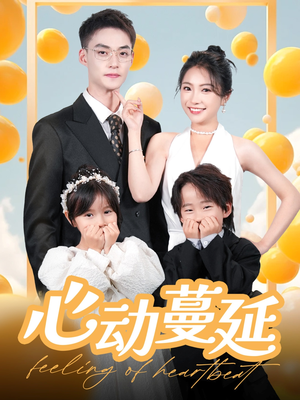 【心动蔓延】100集免费短剧在线速看
