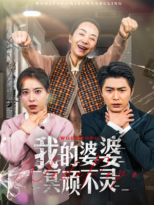 【好心婆婆之事与愿违】60集免费短剧全集畅快看