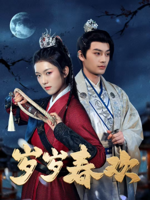 【岁岁春欢】73集在线短剧全集畅快看