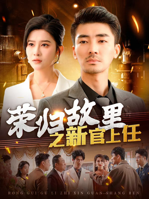 【荣归故里之新官上任】100集短剧免费畅享全集看