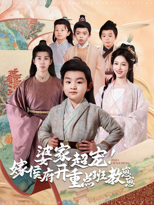 【婆家超宠！嫁侯府开重点班教崽崽】80集短剧免费全集在线赏