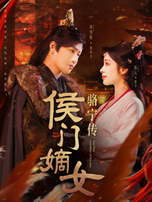 【侯门嫡女骆宁传】82集高清短剧免费畅看