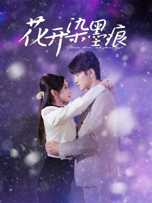 【花开染墨痕】60集短剧完整版免费观