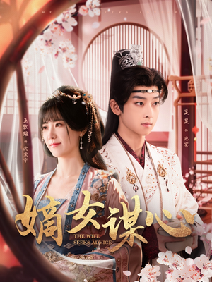 【嫡女谋心】81集短剧全集高清在线播放