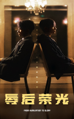 【辱后荣光】61集短剧免费畅看全集