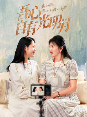 【吾心自有光明月】45集短剧在线免费追看