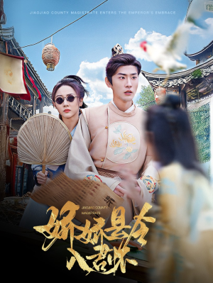 【娇娇县令入君怀】63集在线短剧免费畅看