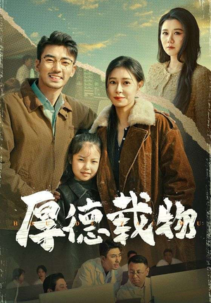 【厚德载物】65集短剧免费即点即看