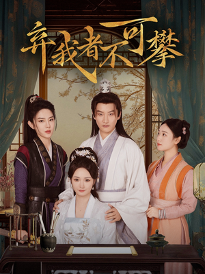 【弃我者不可攀】82集免费短剧在线高清赏