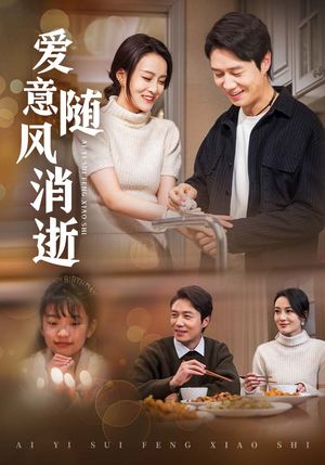 【爱意随风消逝】47集短剧免费在线观全集