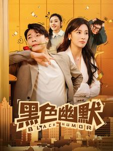 【黑色幽默】84集短剧免费即点即看
