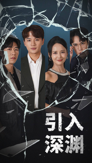 【引入深渊】60集短剧全集高清免费看
