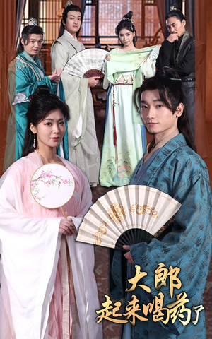 【大郎起来喝药了】100集在线免费看短剧全集