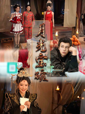 【月光宝碗】61集在线短剧免费赏观