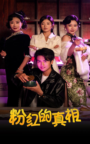 【粉红的真相】40集免费短剧全集畅快观看