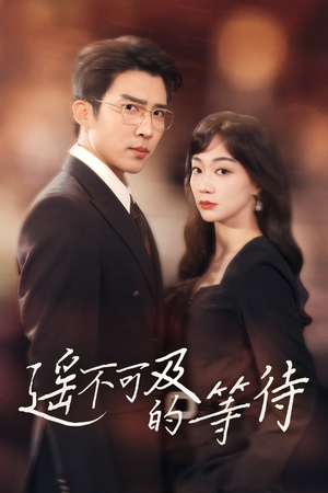 【遥不可及的等待】30集短剧免费在线全集览