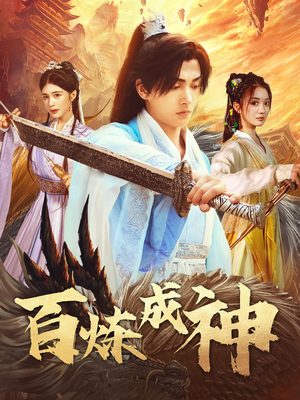 【百炼成神】83集免费短剧在线高清观看