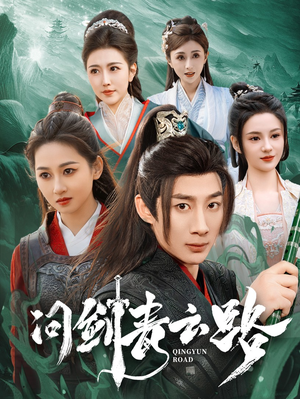 【问剑青云路】70集短剧全网免费在线观看