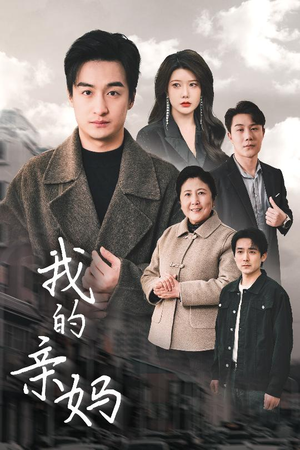 我的亲妈（40集） 热门短剧推广