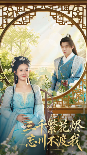 【三千繁花烬忘川不渡我】60集短剧免费全集畅览